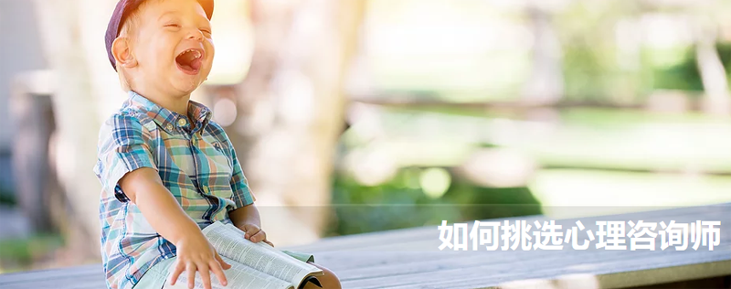如何挑选心理咨询师?什么情况下考虑找心理咨询师?